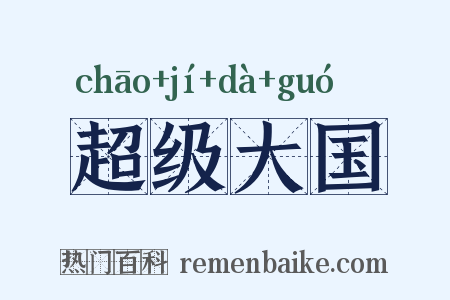 超级大国是什么意思的图片